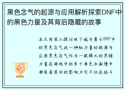 黑色念气的起源与应用解析探索DNF中的黑色力量及其背后隐藏的故事