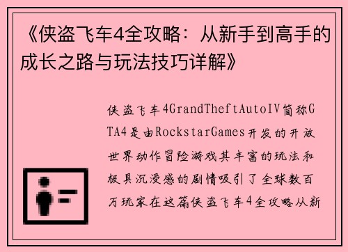 《侠盗飞车4全攻略：从新手到高手的成长之路与玩法技巧详解》