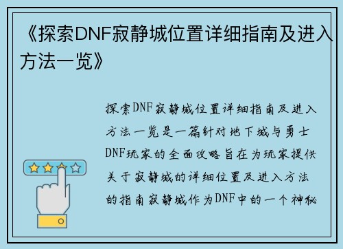 《探索DNF寂静城位置详细指南及进入方法一览》