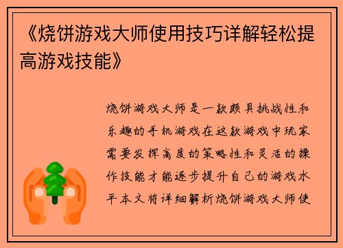《烧饼游戏大师使用技巧详解轻松提高游戏技能》