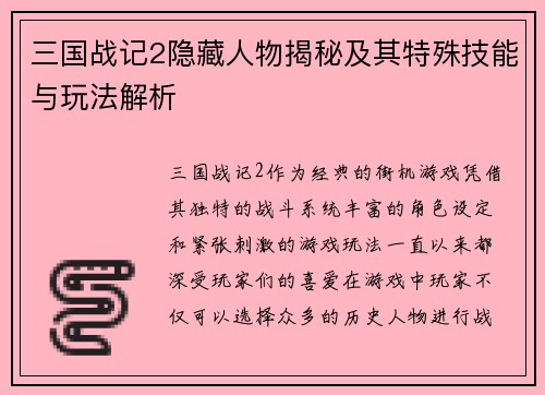 三国战记2隐藏人物揭秘及其特殊技能与玩法解析