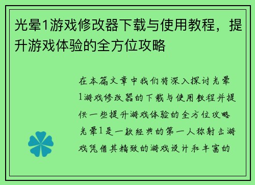 光晕1游戏修改器下载与使用教程，提升游戏体验的全方位攻略