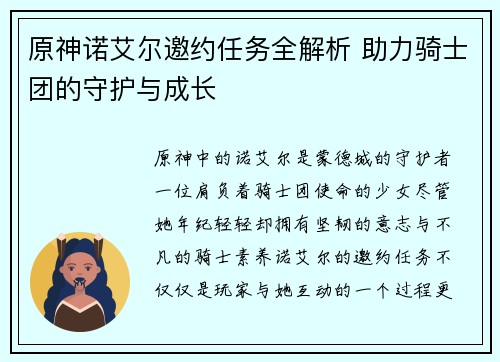 原神诺艾尔邀约任务全解析 助力骑士团的守护与成长