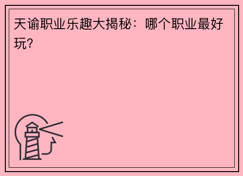 天谕职业乐趣大揭秘：哪个职业最好玩？