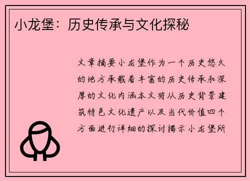 小龙堡：历史传承与文化探秘