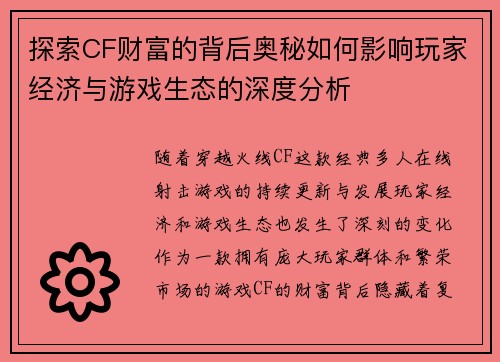 探索CF财富的背后奥秘如何影响玩家经济与游戏生态的深度分析