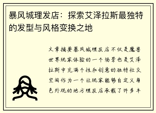 暴风城理发店：探索艾泽拉斯最独特的发型与风格变换之地