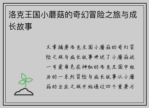洛克王国小蘑菇的奇幻冒险之旅与成长故事
