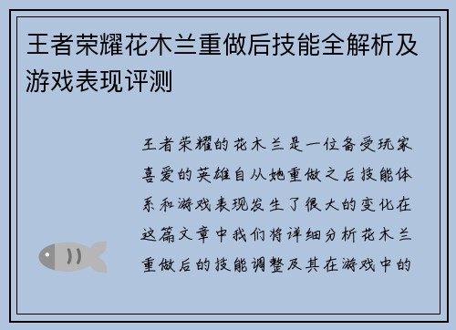 王者荣耀花木兰重做后技能全解析及游戏表现评测