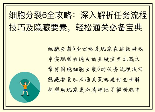细胞分裂6全攻略：深入解析任务流程技巧及隐藏要素，轻松通关必备宝典