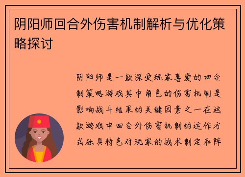 阴阳师回合外伤害机制解析与优化策略探讨