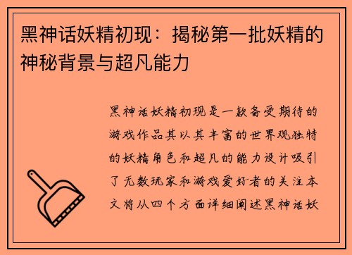黑神话妖精初现：揭秘第一批妖精的神秘背景与超凡能力