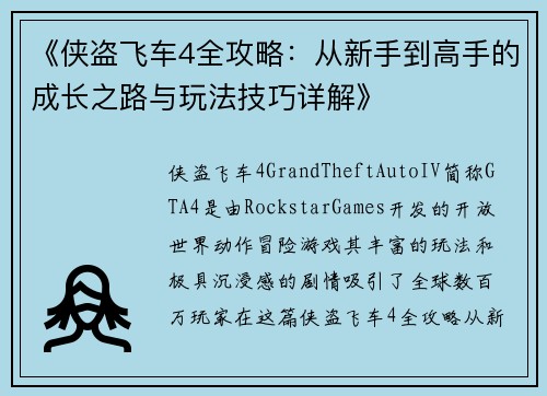 《侠盗飞车4全攻略：从新手到高手的成长之路与玩法技巧详解》