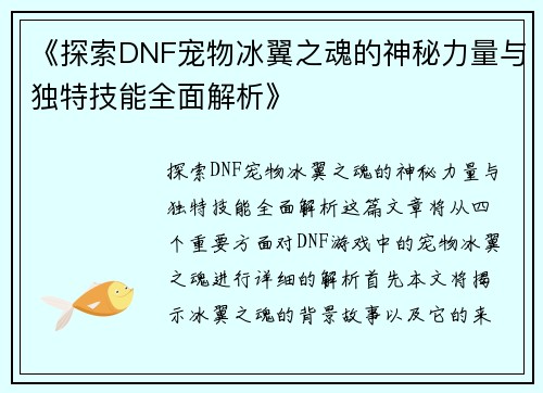 《探索DNF宠物冰翼之魂的神秘力量与独特技能全面解析》