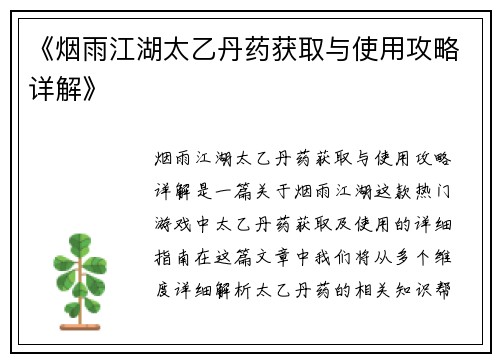 《烟雨江湖太乙丹药获取与使用攻略详解》