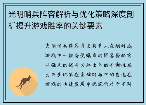 光明哨兵阵容解析与优化策略深度剖析提升游戏胜率的关键要素
