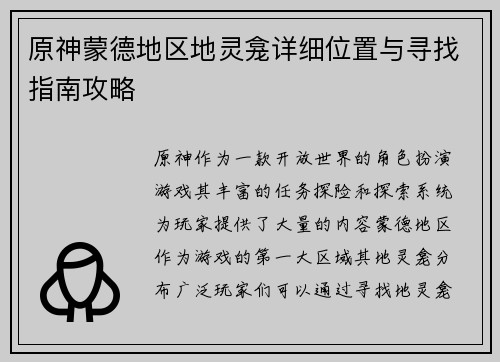 原神蒙德地区地灵龛详细位置与寻找指南攻略