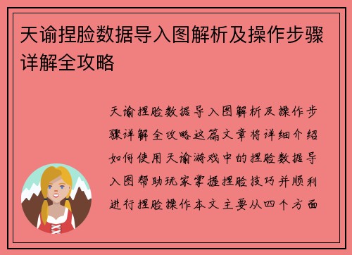 天谕捏脸数据导入图解析及操作步骤详解全攻略