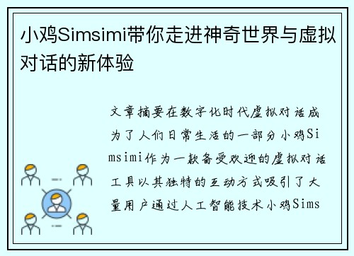 小鸡Simsimi带你走进神奇世界与虚拟对话的新体验