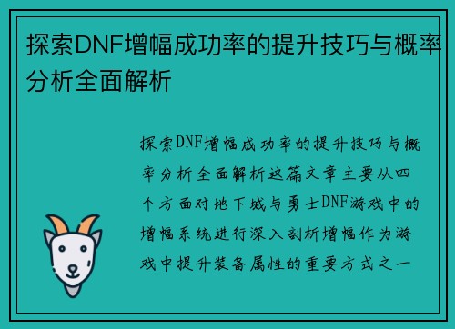 探索DNF增幅成功率的提升技巧与概率分析全面解析