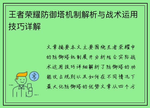 王者荣耀防御塔机制解析与战术运用技巧详解
