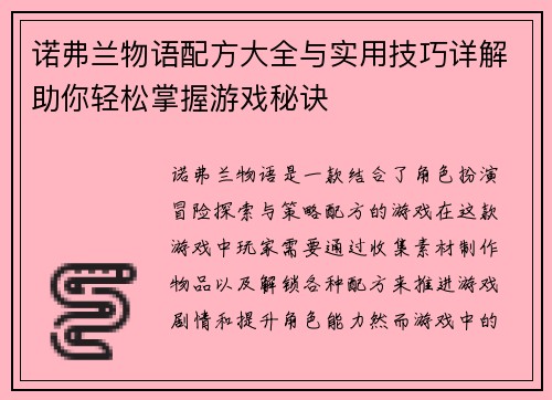 诺弗兰物语配方大全与实用技巧详解助你轻松掌握游戏秘诀