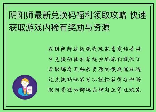 阴阳师最新兑换码福利领取攻略 快速获取游戏内稀有奖励与资源
