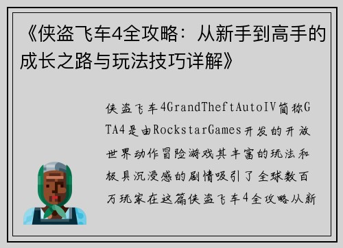 《侠盗飞车4全攻略：从新手到高手的成长之路与玩法技巧详解》