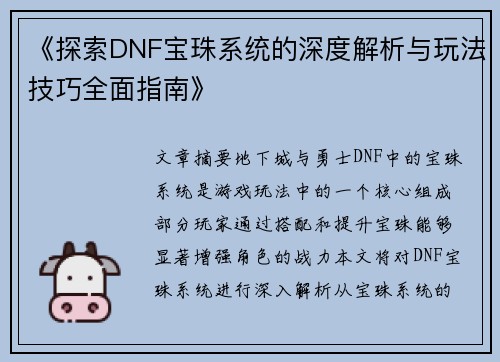 《探索DNF宝珠系统的深度解析与玩法技巧全面指南》