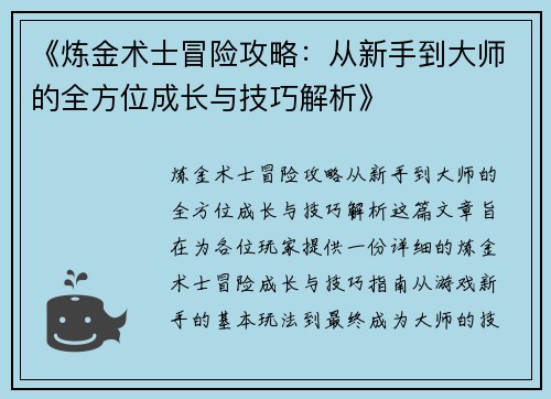 《炼金术士冒险攻略：从新手到大师的全方位成长与技巧解析》