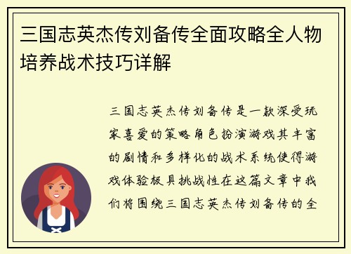 三国志英杰传刘备传全面攻略全人物培养战术技巧详解