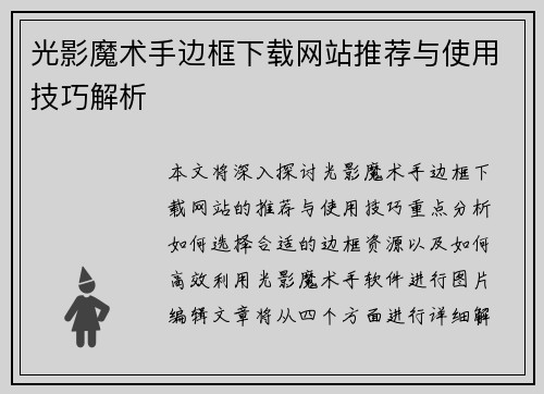 光影魔术手边框下载网站推荐与使用技巧解析
