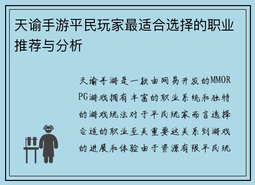 天谕手游平民玩家最适合选择的职业推荐与分析