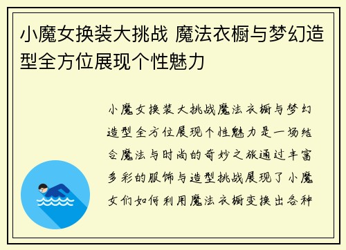 小魔女换装大挑战 魔法衣橱与梦幻造型全方位展现个性魅力