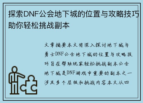 探索DNF公会地下城的位置与攻略技巧助你轻松挑战副本