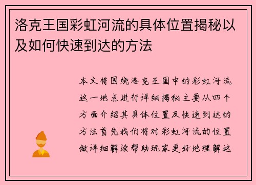 洛克王国彩虹河流的具体位置揭秘以及如何快速到达的方法
