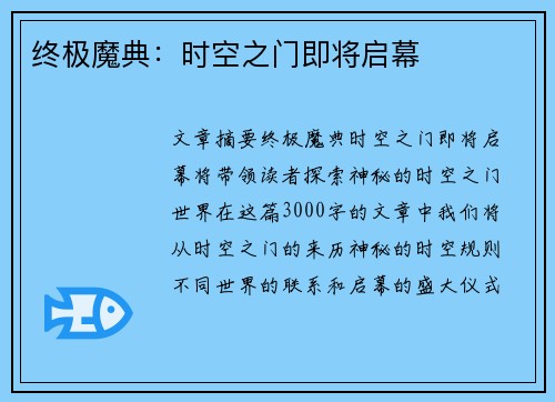 终极魔典：时空之门即将启幕