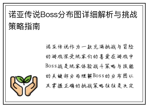 诺亚传说Boss分布图详细解析与挑战策略指南
