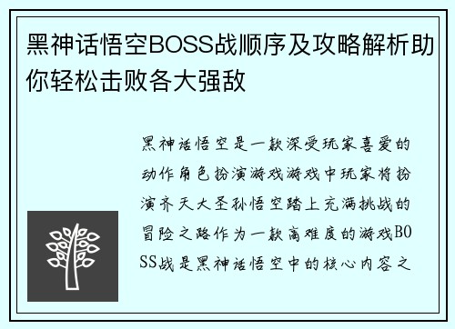黑神话悟空BOSS战顺序及攻略解析助你轻松击败各大强敌