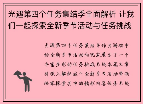 光遇第四个任务集结季全面解析 让我们一起探索全新季节活动与任务挑战