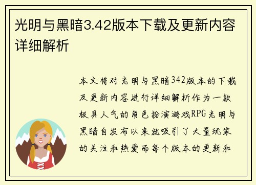 光明与黑暗3.42版本下载及更新内容详细解析