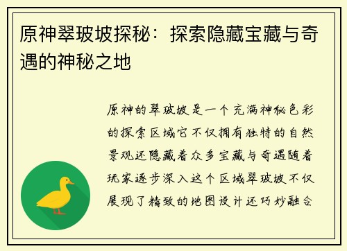 原神翠玻坡探秘：探索隐藏宝藏与奇遇的神秘之地