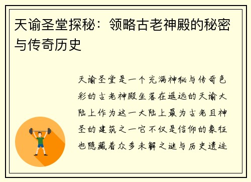 天谕圣堂探秘：领略古老神殿的秘密与传奇历史