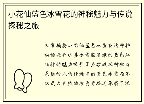 小花仙蓝色冰雪花的神秘魅力与传说探秘之旅