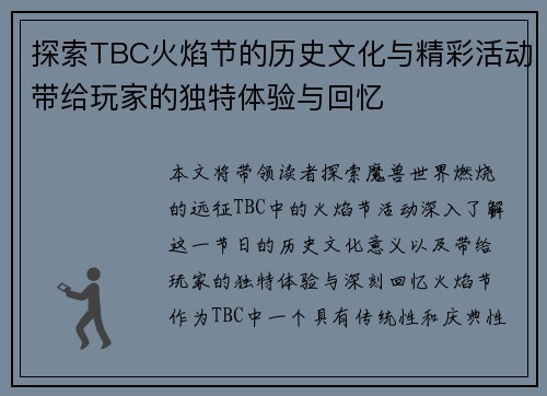 探索TBC火焰节的历史文化与精彩活动带给玩家的独特体验与回忆
