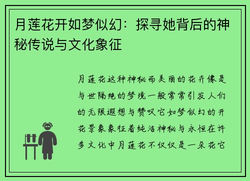 月莲花开如梦似幻：探寻她背后的神秘传说与文化象征