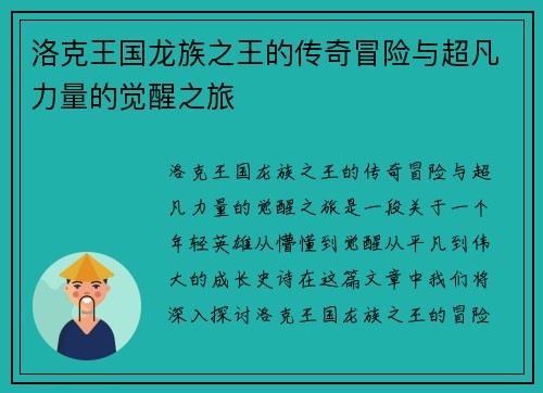 洛克王国龙族之王的传奇冒险与超凡力量的觉醒之旅