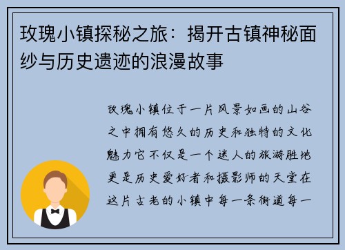 玫瑰小镇探秘之旅：揭开古镇神秘面纱与历史遗迹的浪漫故事