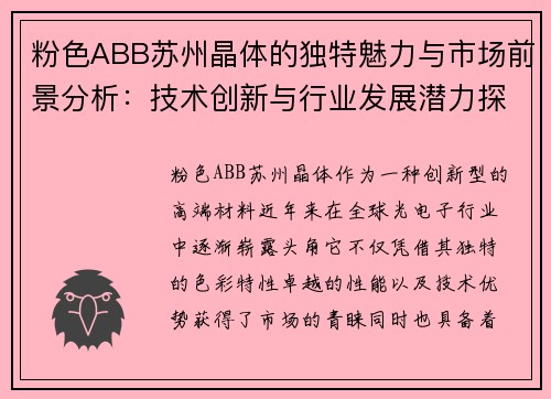 粉色ABB苏州晶体的独特魅力与市场前景分析：技术创新与行业发展潜力探讨