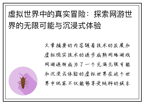 虚拟世界中的真实冒险：探索网游世界的无限可能与沉浸式体验